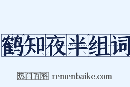 鹤知夜半组词是什么意思的图片